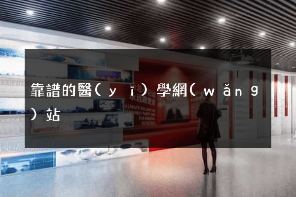 靠譜的醫(yī)學網(wǎng)站