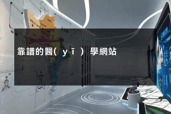 靠譜的醫(yī)學網站