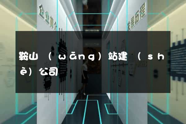 鞍山網(wǎng)站建設(shè)公司