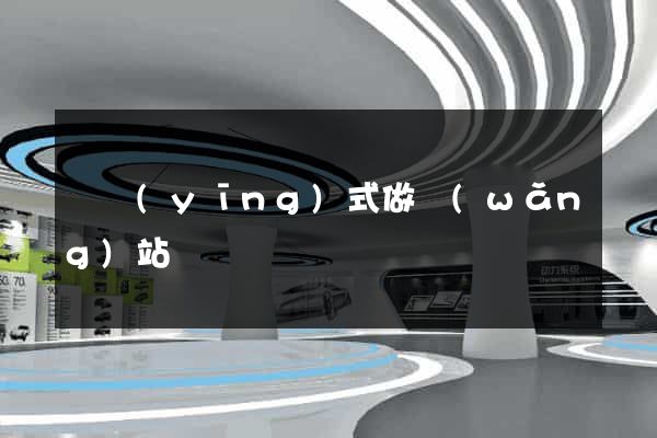 響應(yīng)式做網(wǎng)站