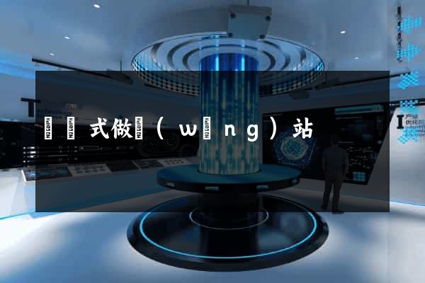 響應式做網(wǎng)站