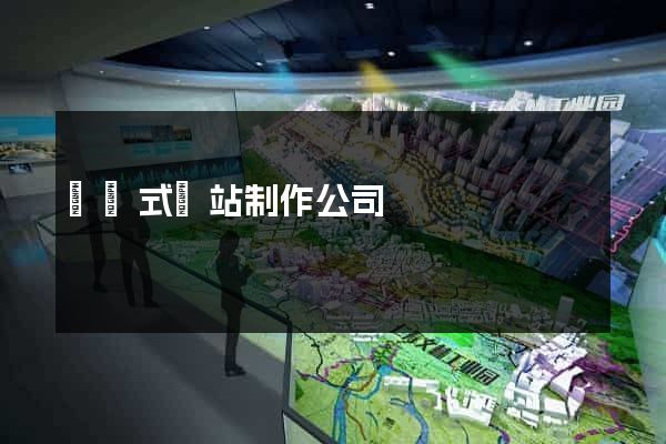 響應式網站制作公司