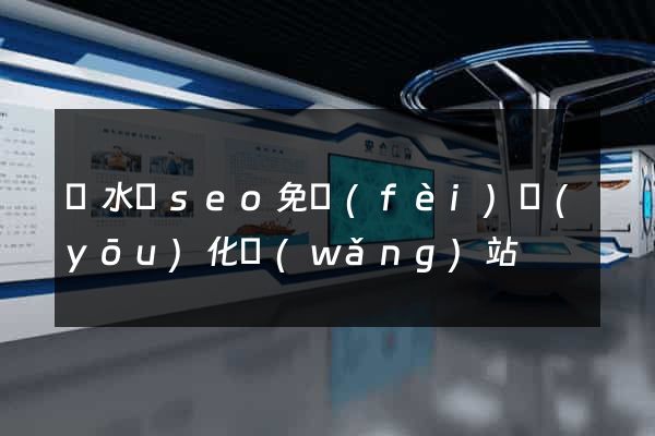 響水縣seo免費(fèi)優(yōu)化網(wǎng)站