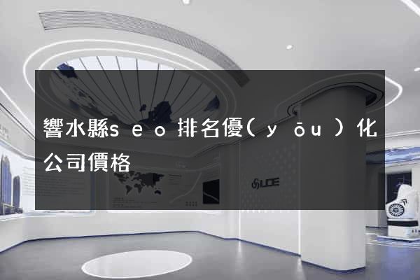 響水縣seo排名優(yōu)化公司價格