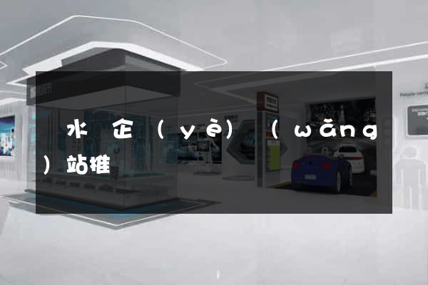 響水縣企業(yè)網(wǎng)站推廣
