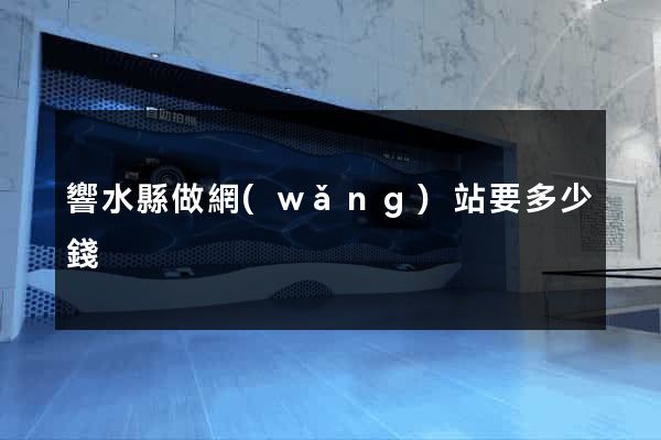 響水縣做網(wǎng)站要多少錢