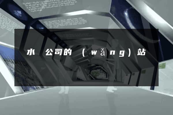 響水縣公司的網(wǎng)站