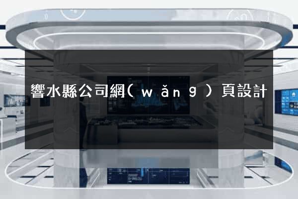 響水縣公司網(wǎng)頁設計