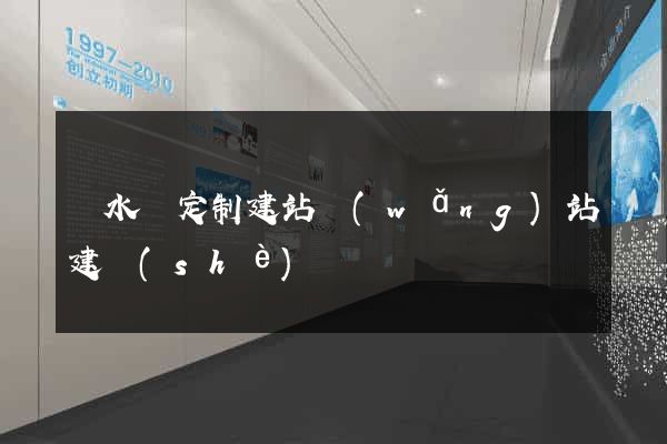 響水縣定制建站網(wǎng)站建設(shè)