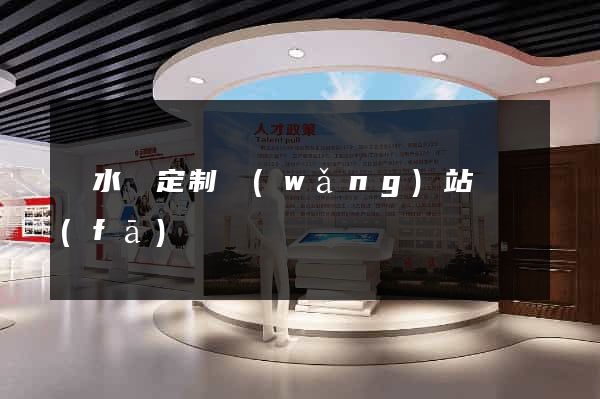響水縣定制網(wǎng)站開發(fā)