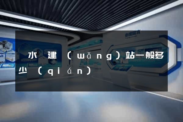 響水縣建網(wǎng)站一般多少錢(qián)