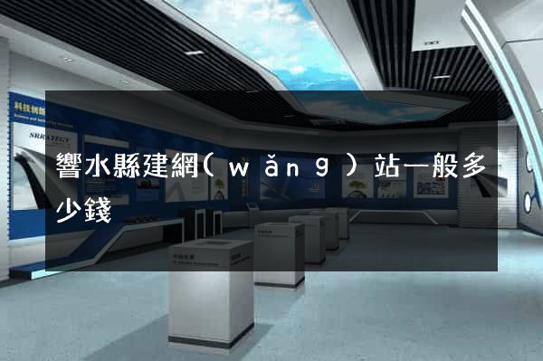 響水縣建網(wǎng)站一般多少錢