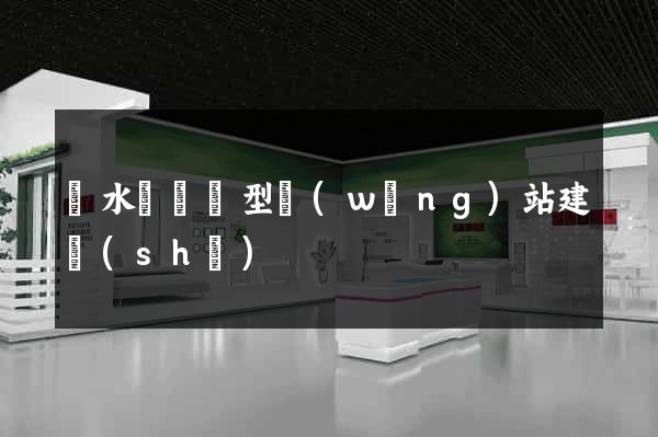 響水縣營銷型網(wǎng)站建設(shè)