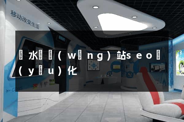 響水縣網(wǎng)站seo優(yōu)化