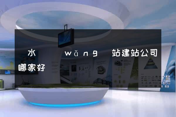 響水縣網(wǎng)站建站公司哪家好