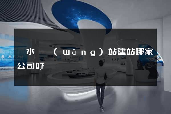 響水縣網(wǎng)站建站哪家公司好