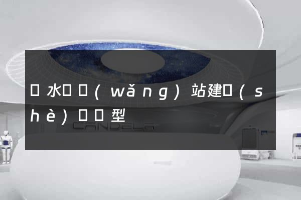 響水縣網(wǎng)站建設(shè)營銷型