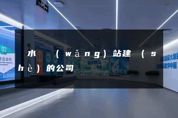 響水縣網(wǎng)站建設(shè)的公司