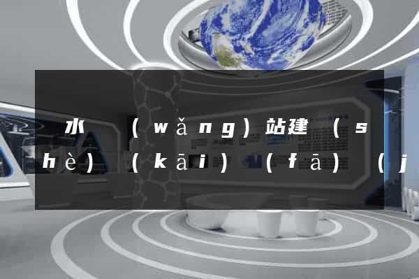 響水縣網(wǎng)站建設(shè)開(kāi)發(fā)價(jià)格