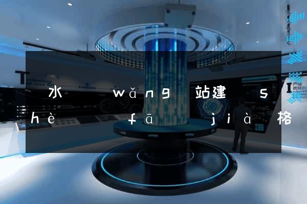 響水縣網(wǎng)站建設(shè)開發(fā)價(jià)格
