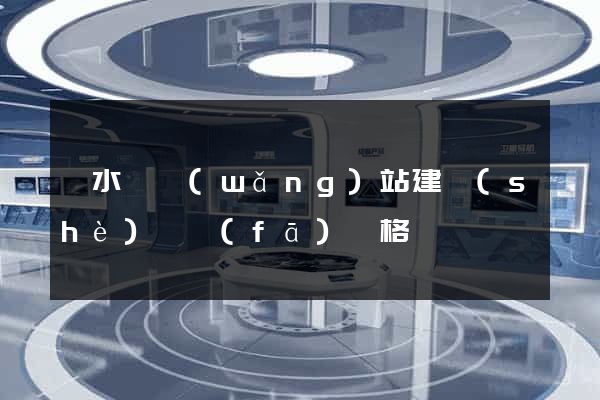 響水縣網(wǎng)站建設(shè)開發(fā)價格