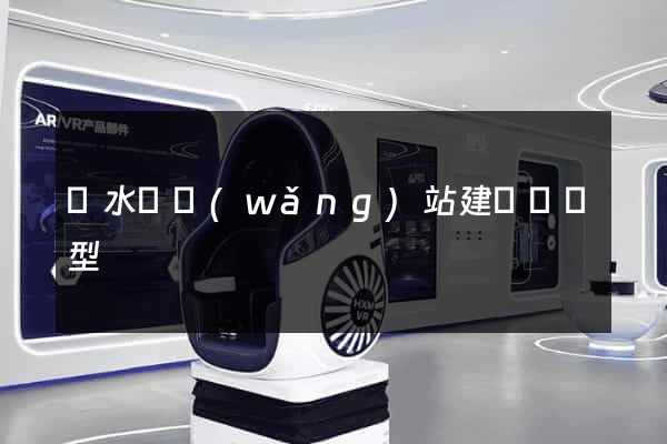 響水縣網(wǎng)站建設營銷型