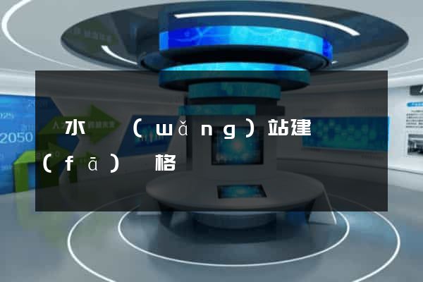 響水縣網(wǎng)站建設開發(fā)價格