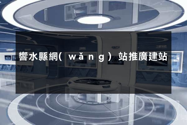 響水縣網(wǎng)站推廣建站