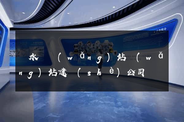 響水縣網(wǎng)站網(wǎng)站建設(shè)公司