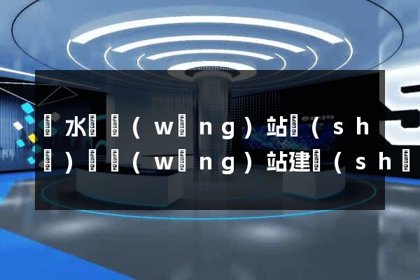 響水縣網(wǎng)站設(shè)計網(wǎng)站建設(shè)