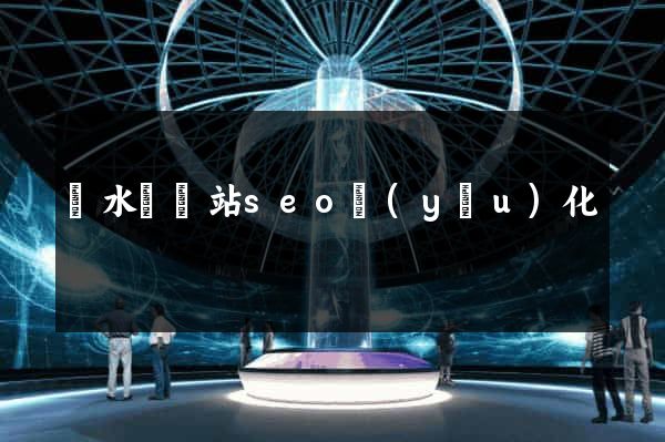 響水縣網站seo優(yōu)化