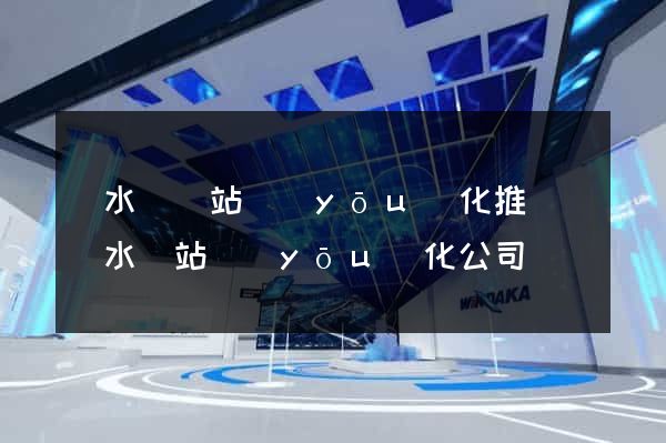 響水縣網站優(yōu)化推廣(響水網站優(yōu)化公司)