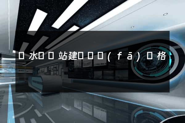 響水縣網站建設開發(fā)價格