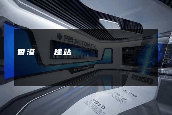 香港網頁建站