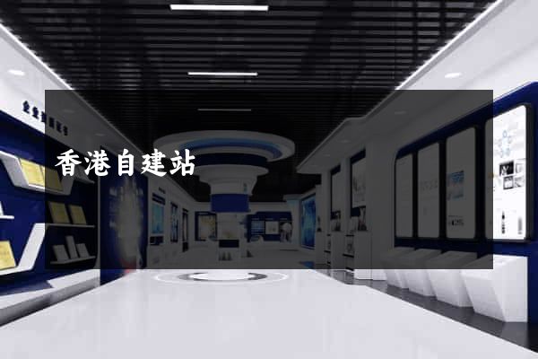 香港自建站