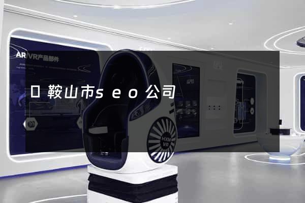 馬鞍山市seo公司