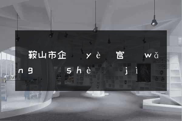 馬鞍山市企業(yè)官網(wǎng)設(shè)計(jì)