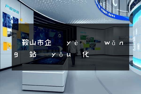 馬鞍山市企業(yè)網(wǎng)站優(yōu)化