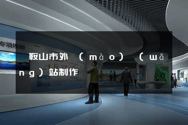 馬鞍山市外貿(mào)網(wǎng)站制作