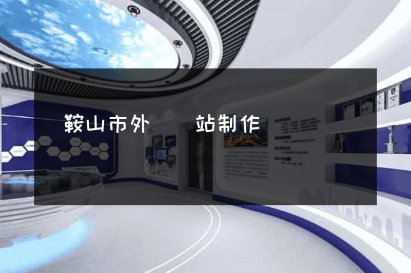 馬鞍山市外貿網站制作