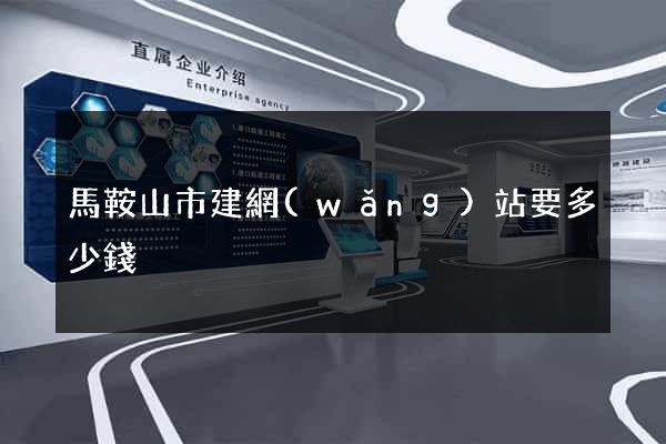 馬鞍山市建網(wǎng)站要多少錢