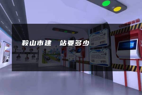 馬鞍山市建網站要多少錢 馬鞍山市建網站要多少錢