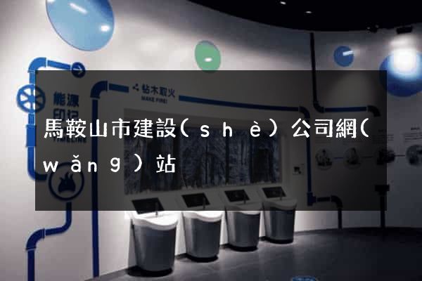 馬鞍山市建設(shè)公司網(wǎng)站