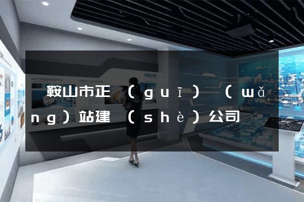 馬鞍山市正規(guī)網(wǎng)站建設(shè)公司