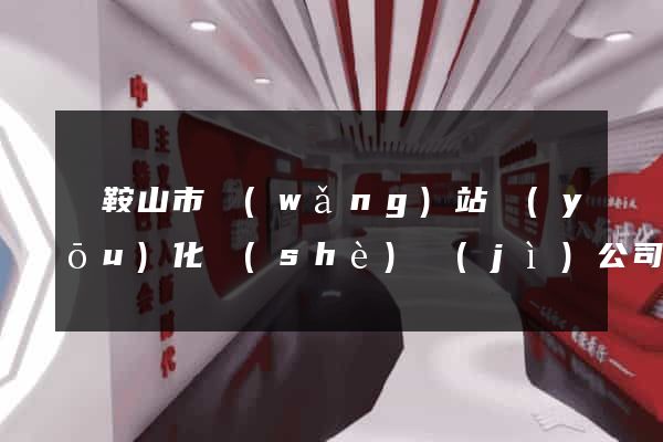 馬鞍山市網(wǎng)站優(yōu)化設(shè)計(jì)公司