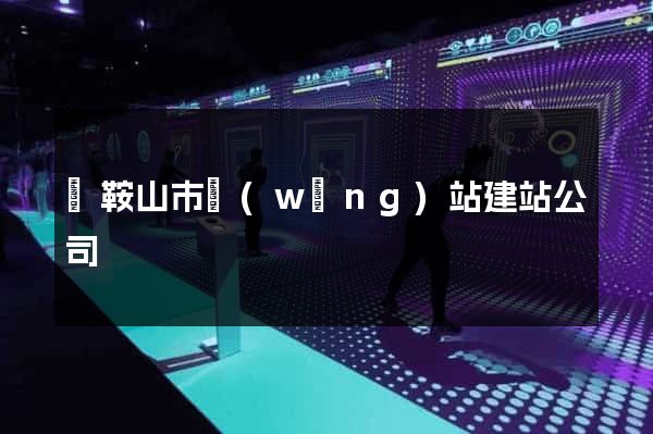 馬鞍山市網(wǎng)站建站公司