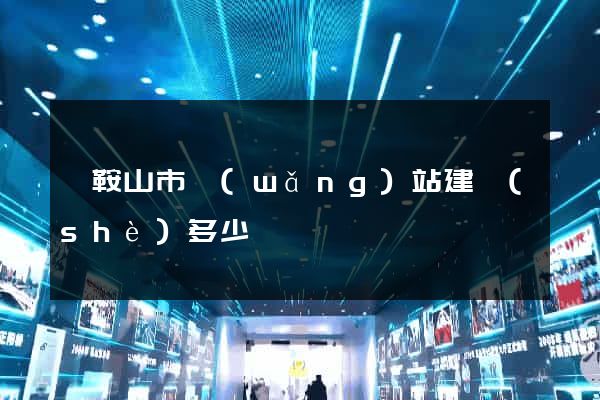 馬鞍山市網(wǎng)站建設(shè)多少錢