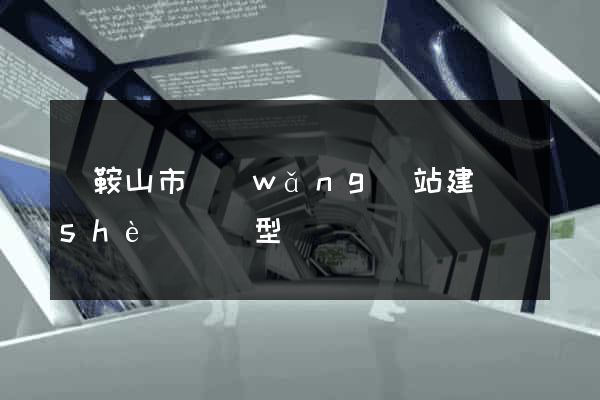 馬鞍山市網(wǎng)站建設(shè)營銷型