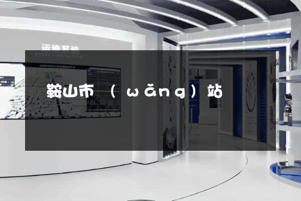 馬鞍山市網(wǎng)站營銷