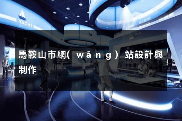 馬鞍山市網(wǎng)站設計與制作